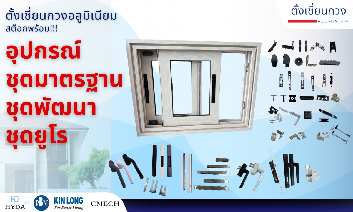 อุปกรณ์หน้าต่างอลูมิเนียม_0 อุปกรณ์หน้าต่างอลูมิเนียม_0