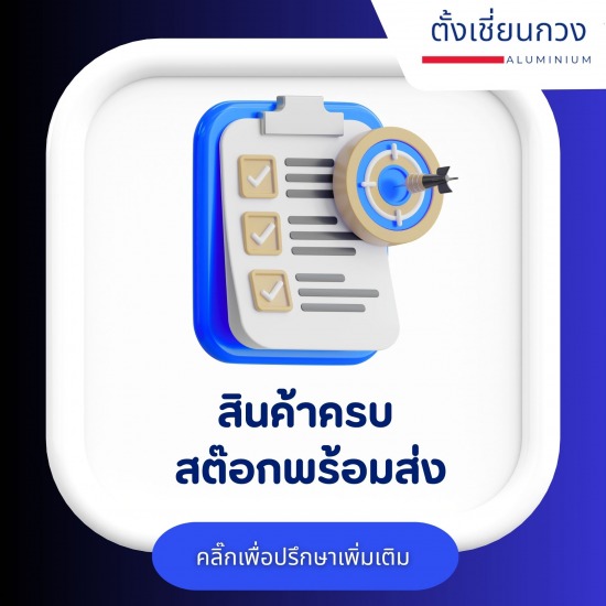 สินค้าครบ สต๊อคพร้อมส่ง