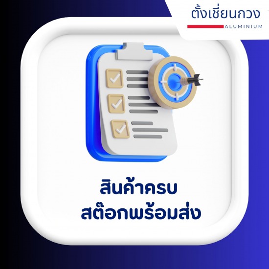 สินค้าครบ สต๊อคพร้อมส่ง