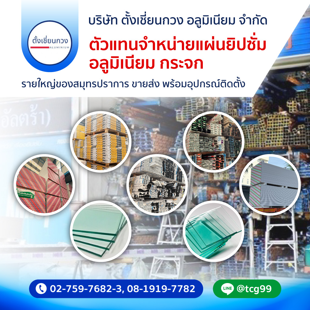 ร้านอลูมิเนียมสมุทรปราการ